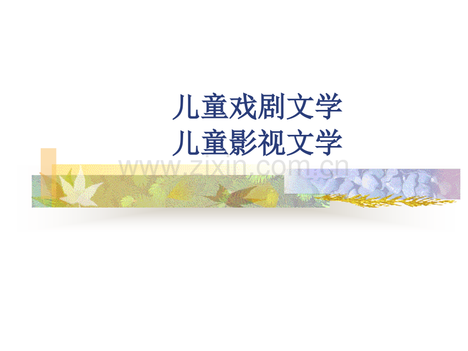 儿童戏剧文学儿童影视文学.ppt_第1页