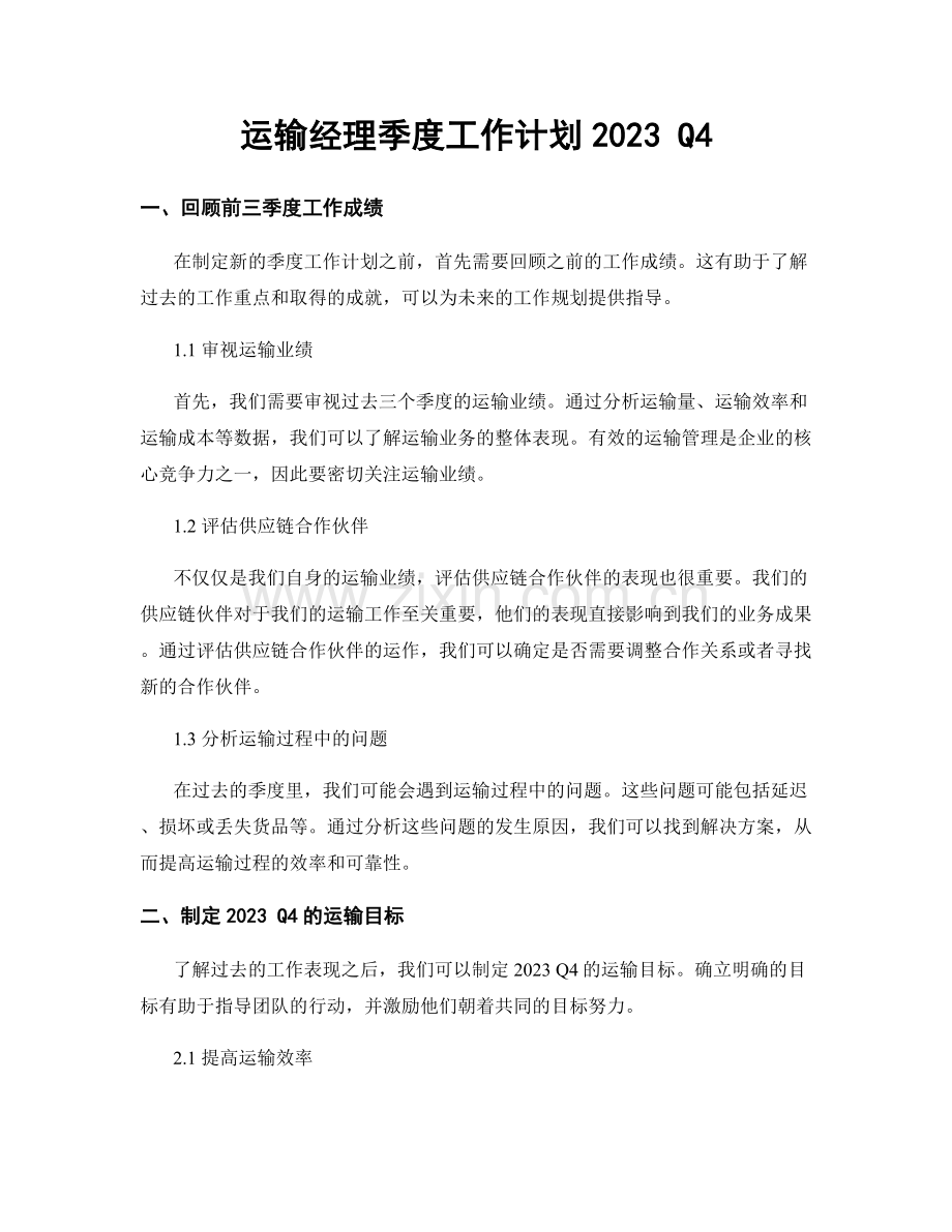 运输经理季度工作计划2023 Q4.docx_第1页