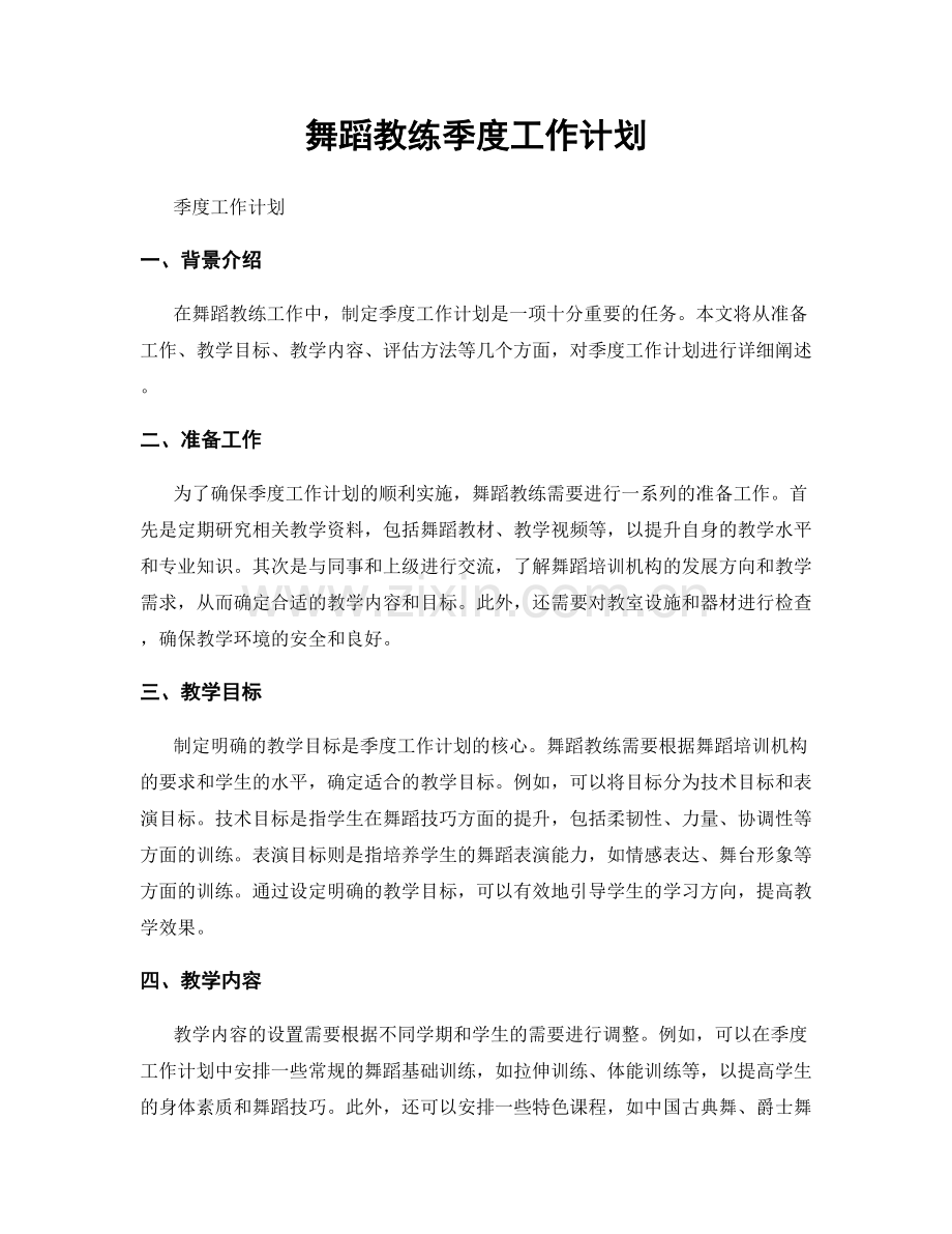 舞蹈教练季度工作计划.docx_第1页