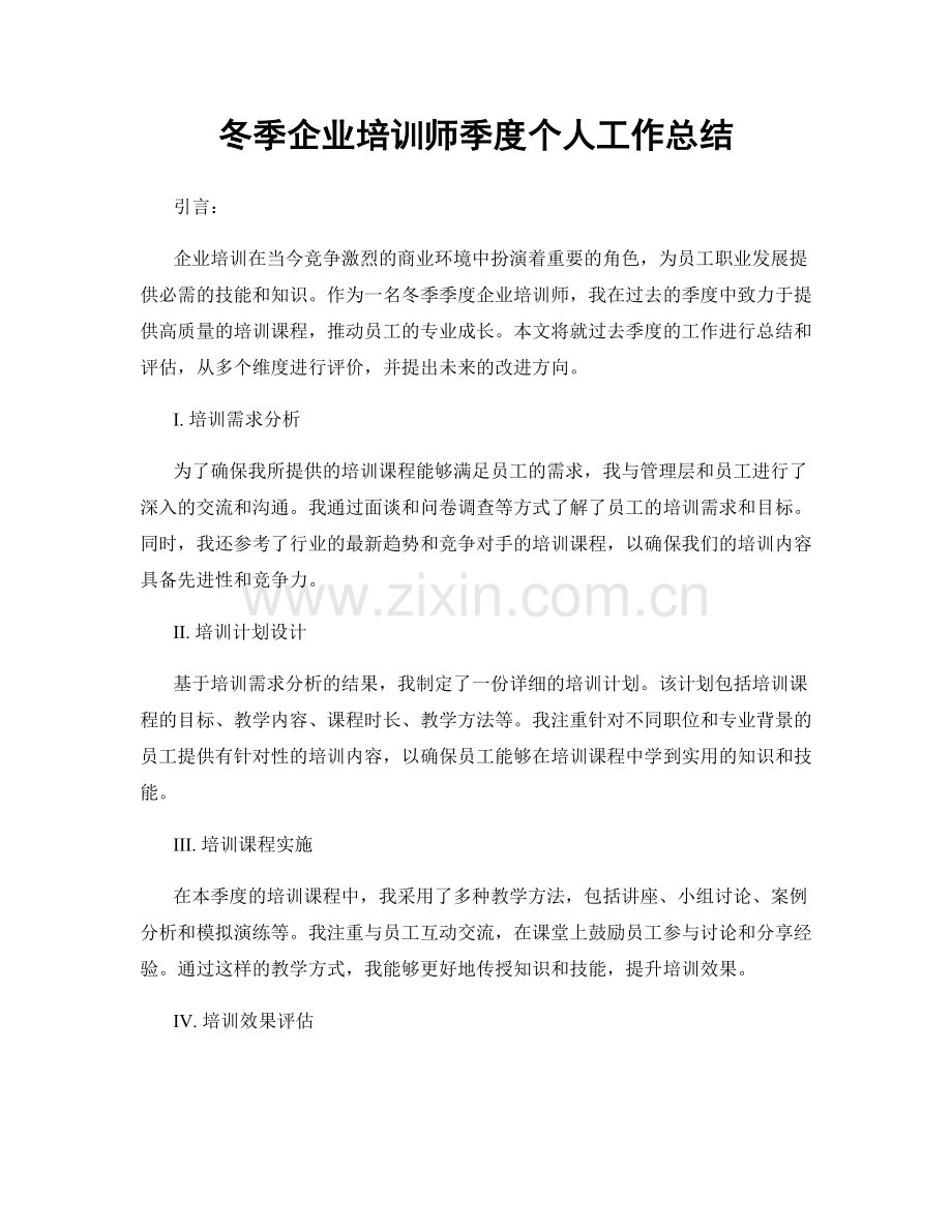 冬季企业培训师季度个人工作总结.docx_第1页