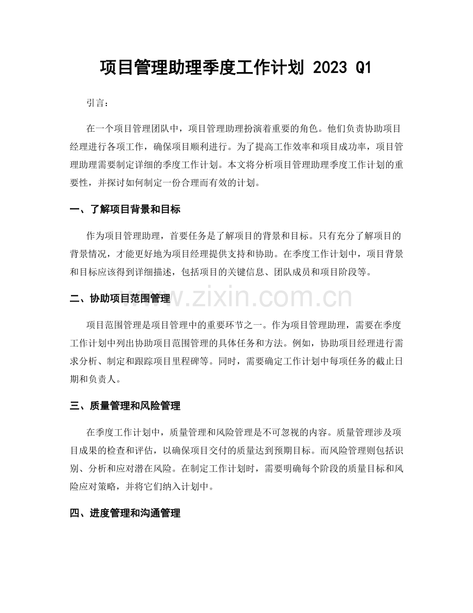 项目管理助理季度工作计划 2023 Q1.docx_第1页