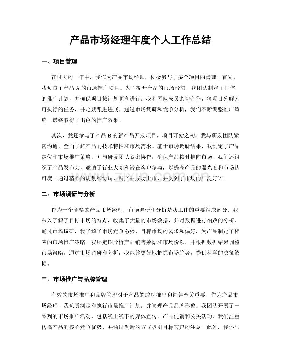 产品市场经理年度个人工作总结.docx_第1页