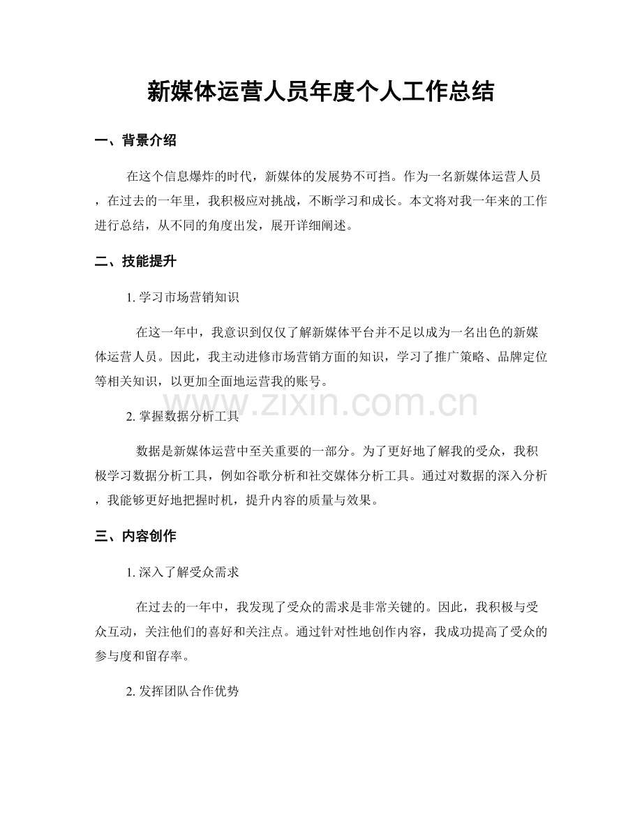 新媒体运营人员年度个人工作总结.docx_第1页