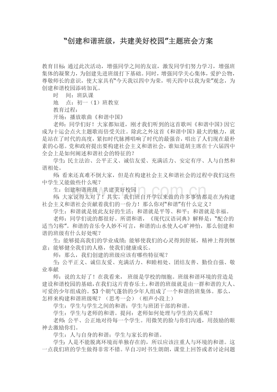 创建和谐班级主题班会方案.doc_第1页