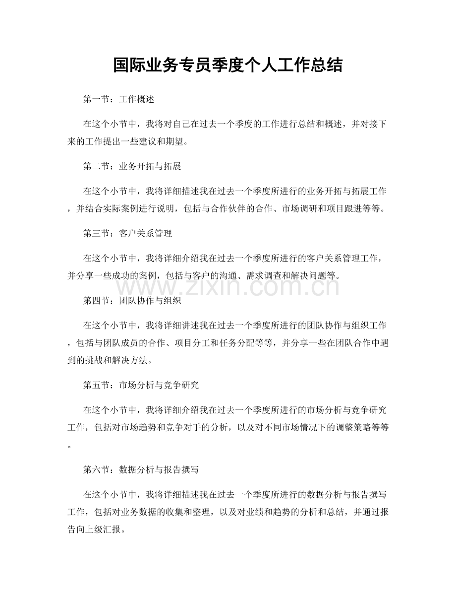 国际业务专员季度个人工作总结.docx_第1页