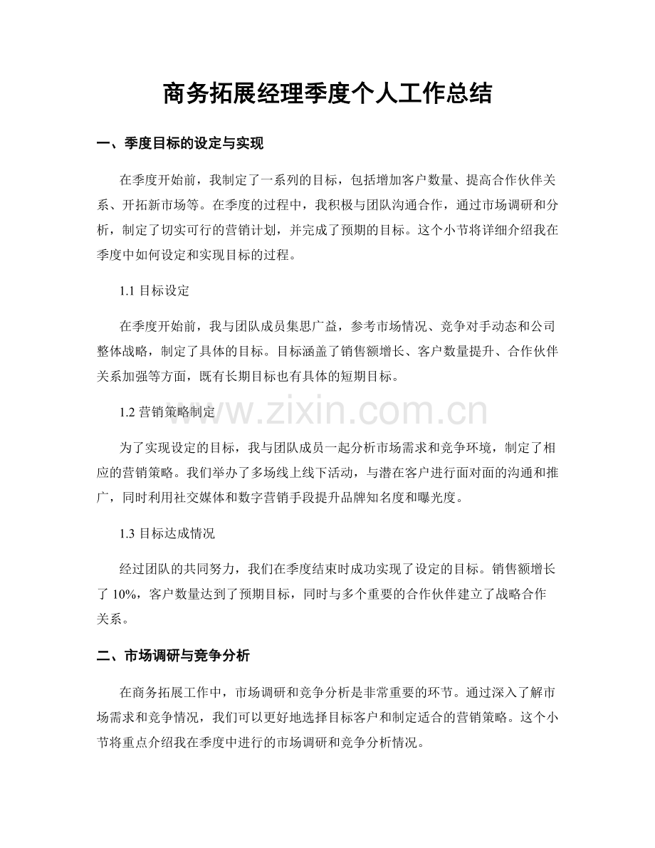 商务拓展经理季度个人工作总结.docx_第1页