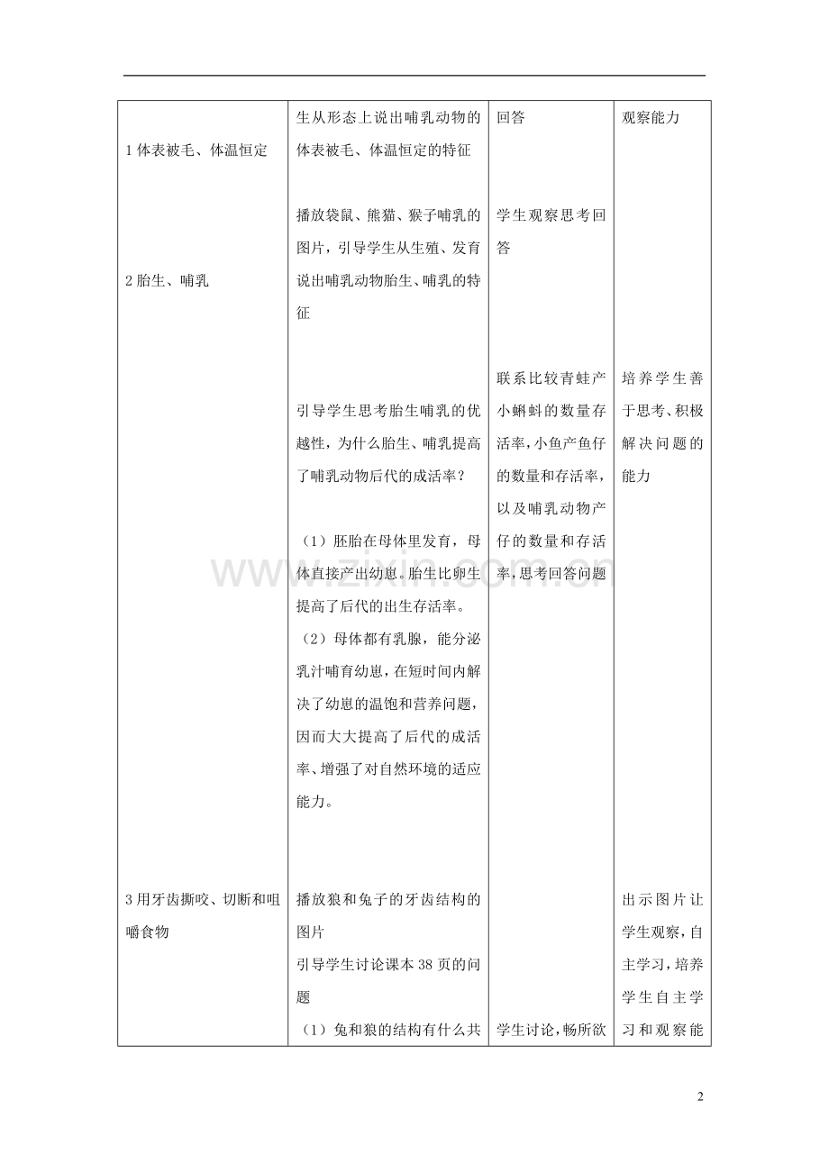 八年级生物上册《哺乳动物》教案.doc_第2页