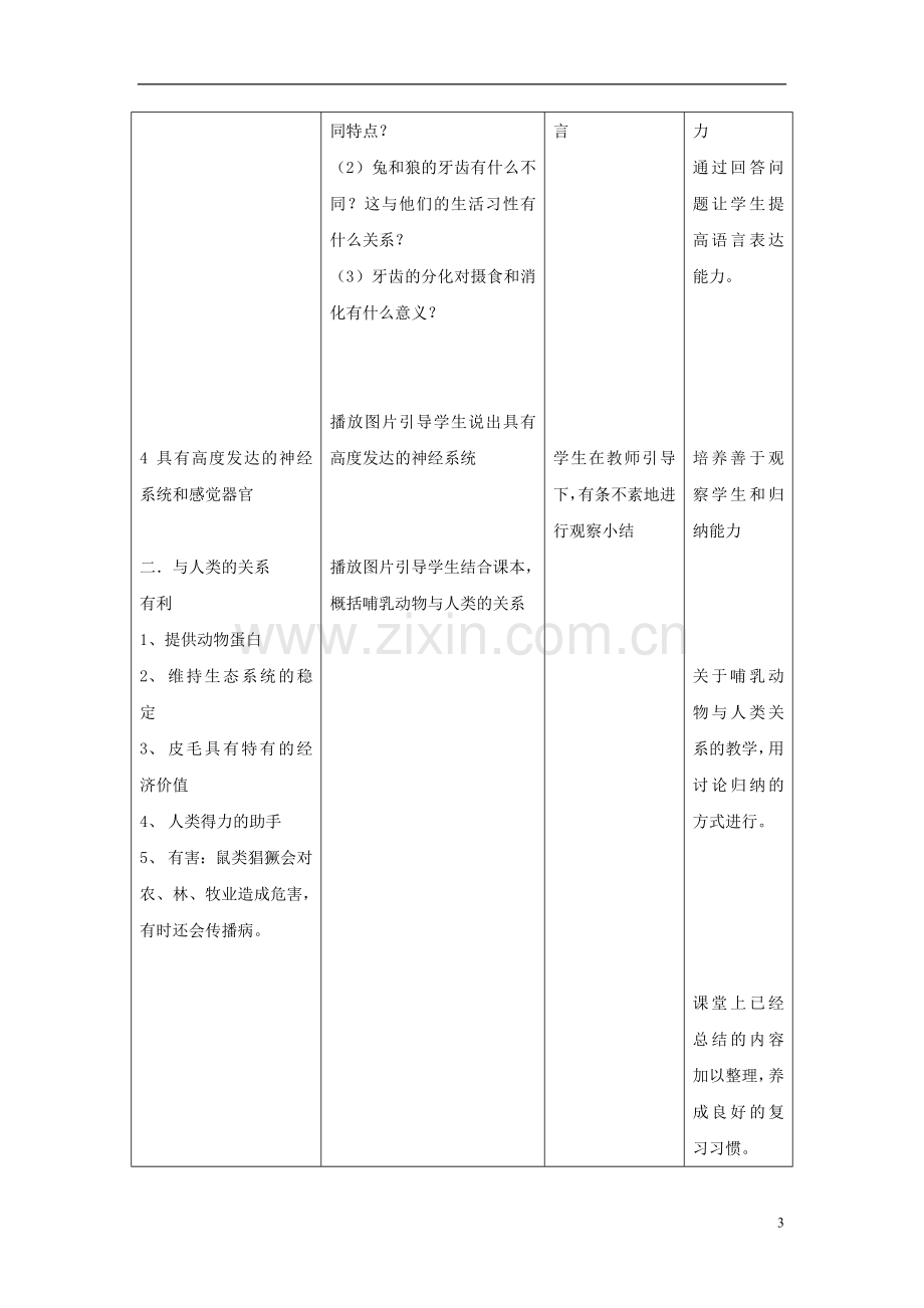 八年级生物上册《哺乳动物》教案.doc_第3页