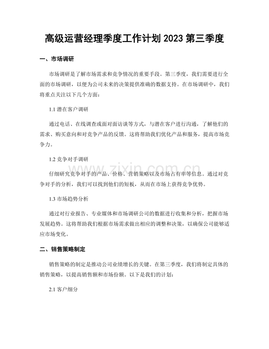 高级运营经理季度工作计划2023第三季度.docx_第1页