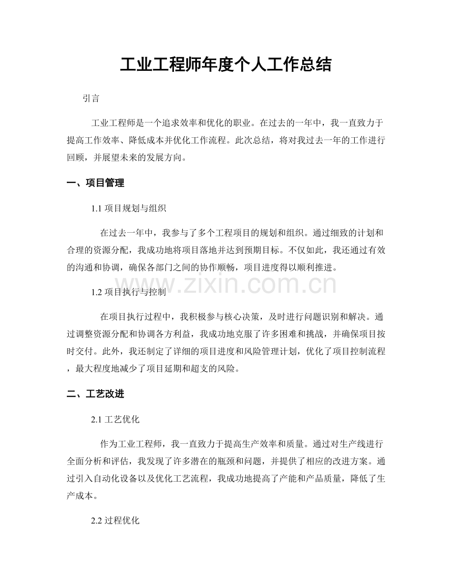 工业工程师年度个人工作总结.docx_第1页