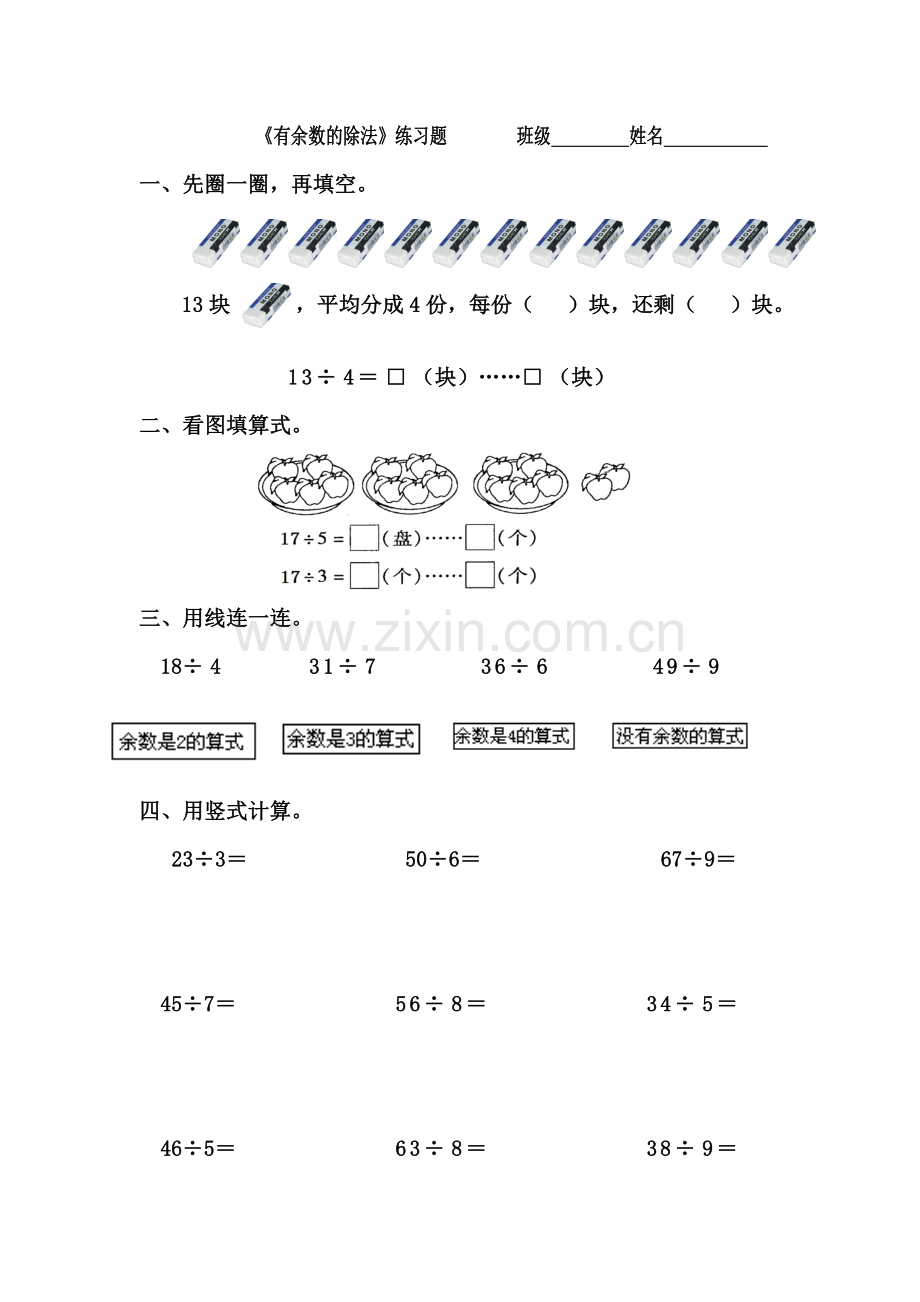 人教版二年级下册有余数的除法习题汇总.doc_第1页