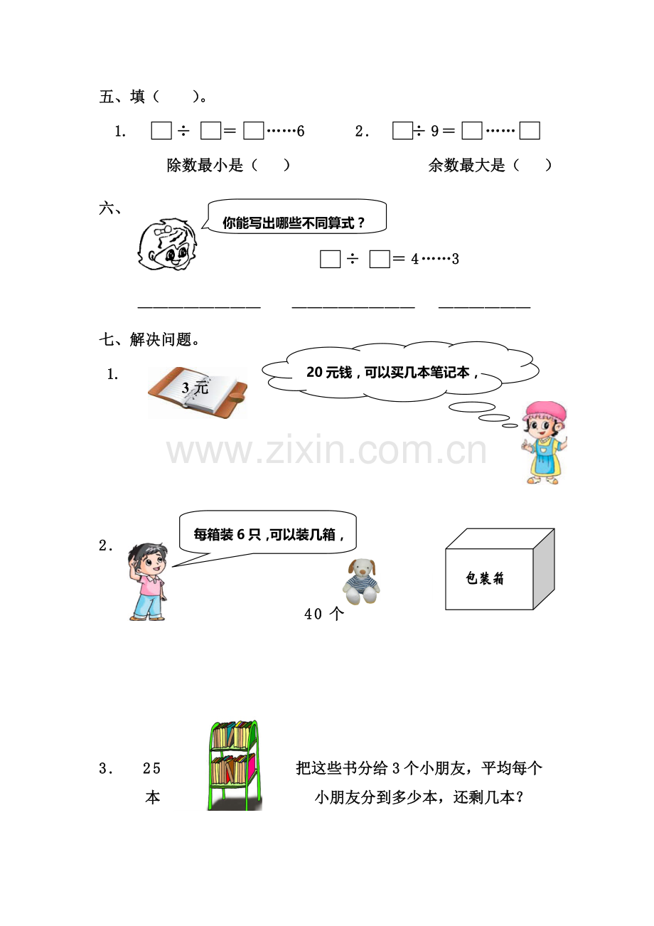 人教版二年级下册有余数的除法习题汇总.doc_第2页