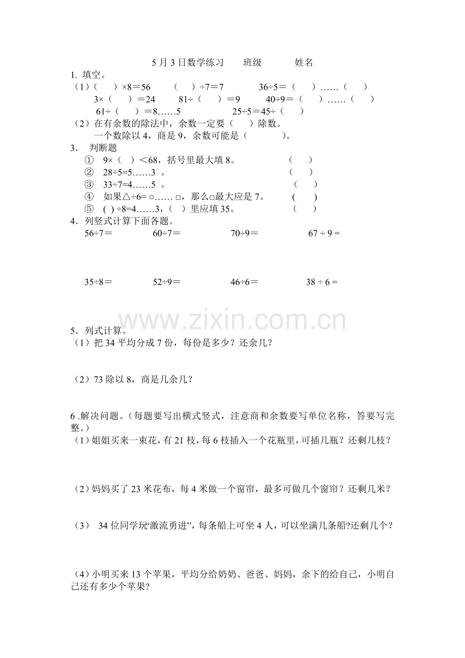 人教版二年级下册有余数的除法习题汇总.doc_第3页