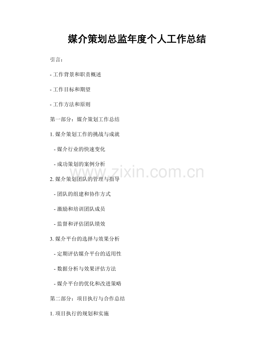 媒介策划总监年度个人工作总结.docx_第1页