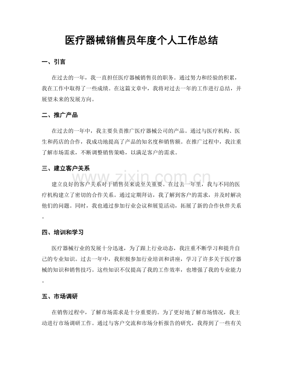 医疗器械销售员年度个人工作总结.docx_第1页