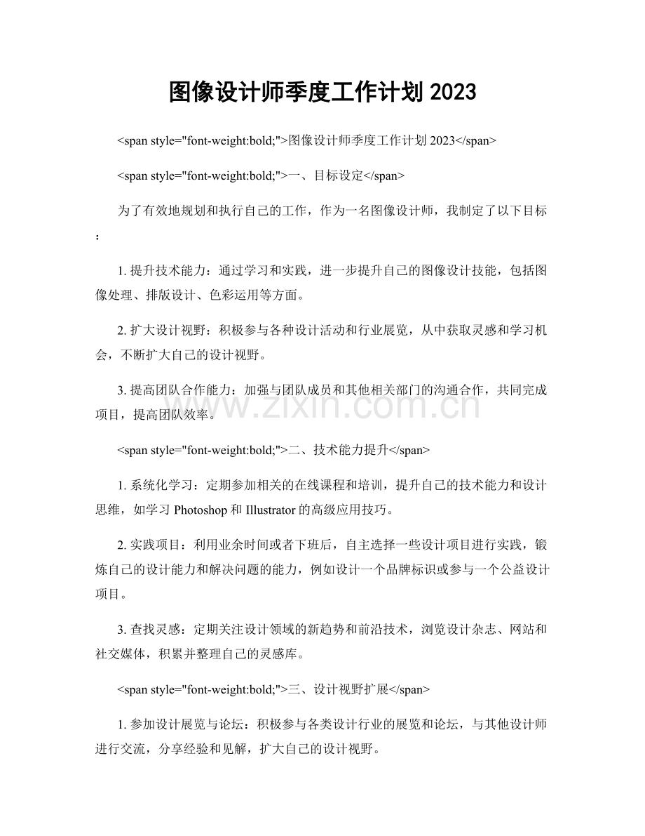 图像设计师季度工作计划2023.docx_第1页