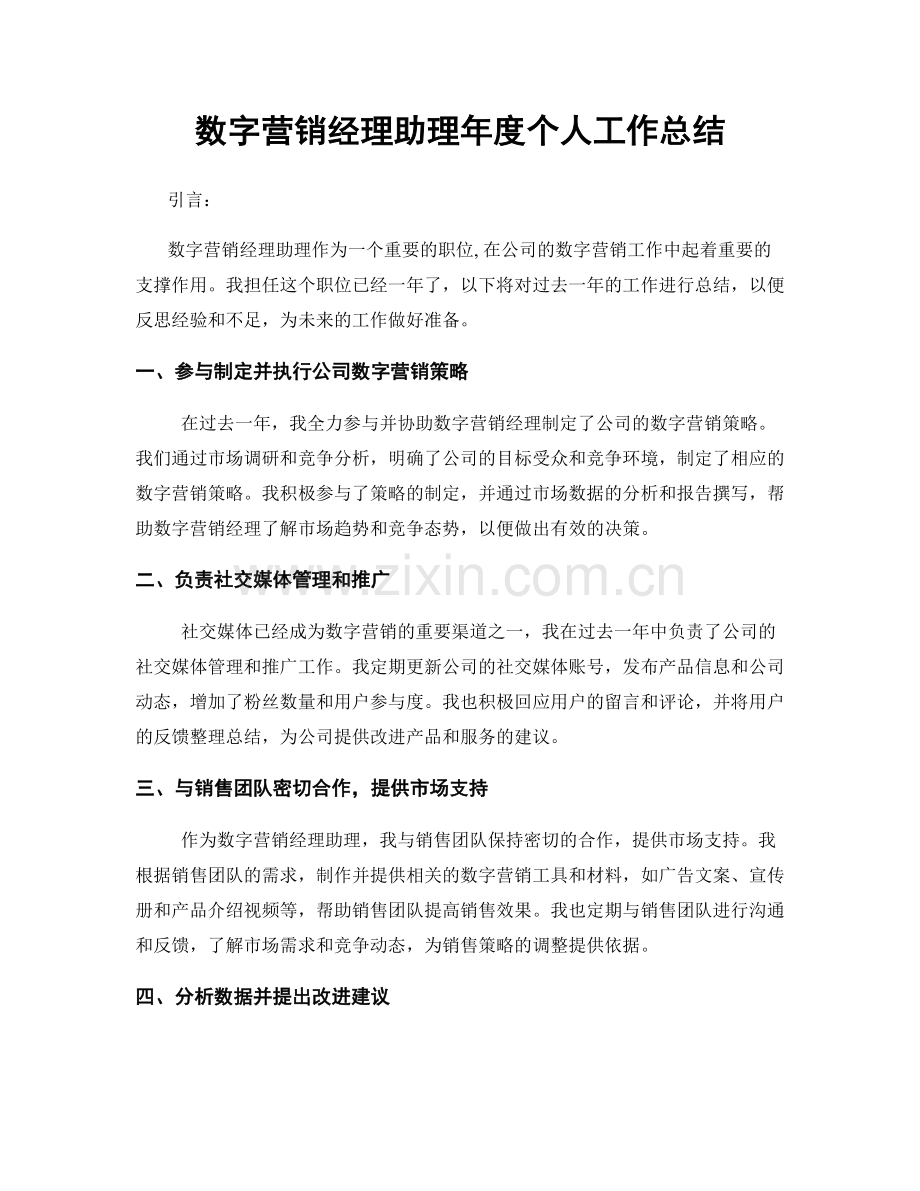 数字营销经理助理年度个人工作总结.docx_第1页