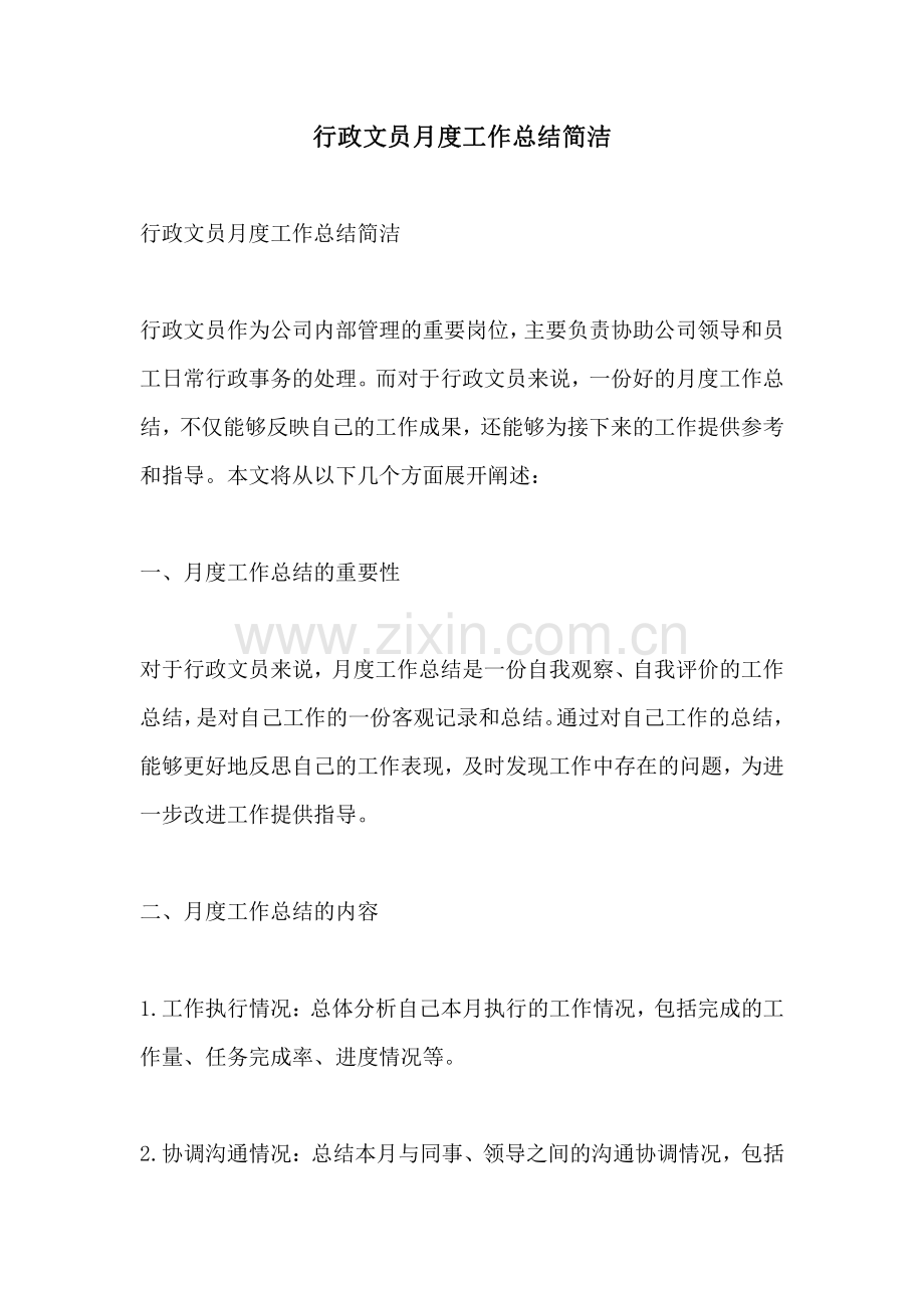 行政文员月度工作总结简洁.pdf_第1页