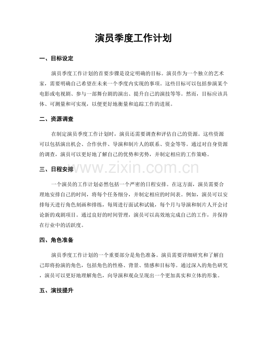 演员季度工作计划.docx_第1页