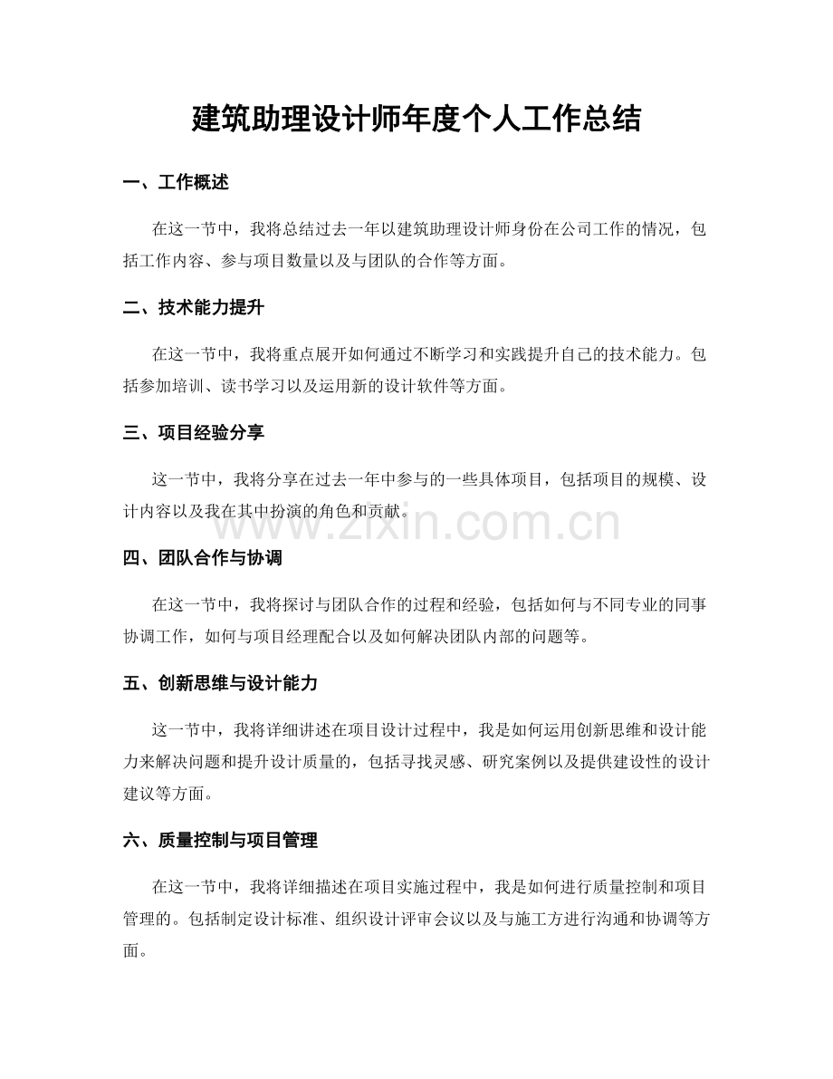 建筑助理设计师年度个人工作总结.docx_第1页