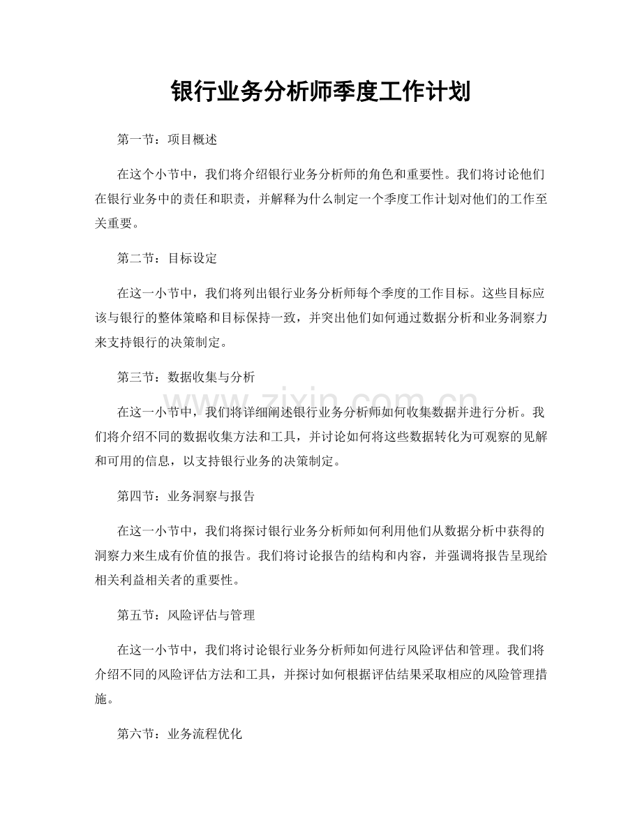 银行业务分析师季度工作计划.docx_第1页