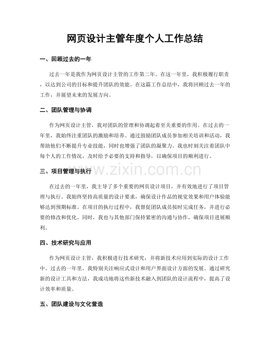 网页设计主管年度个人工作总结.docx_第1页