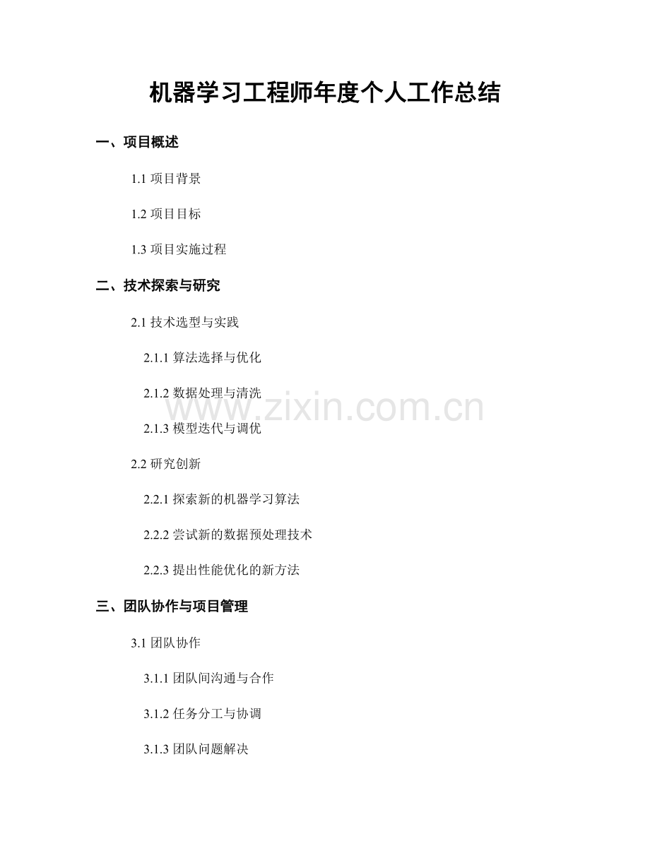 机器学习工程师年度个人工作总结.docx_第1页