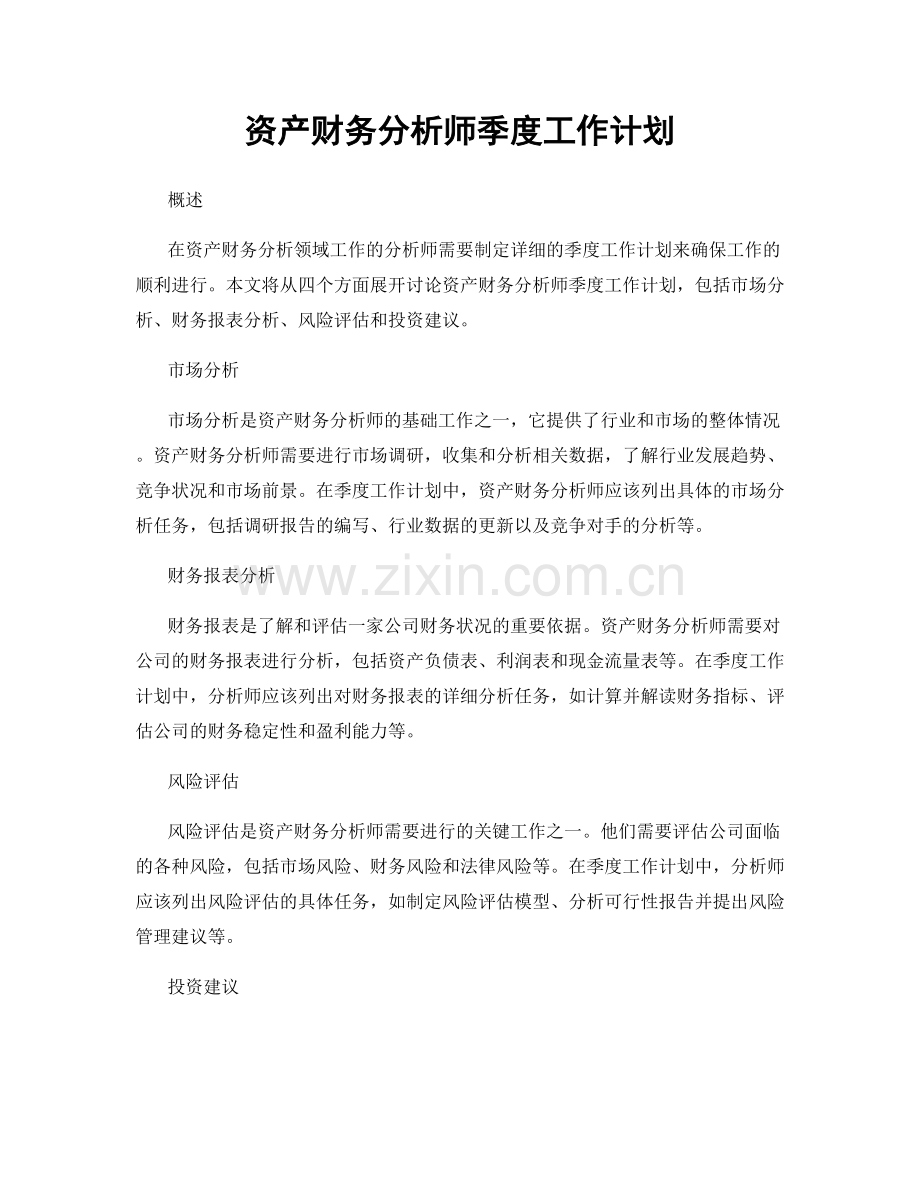 资产财务分析师季度工作计划.docx_第1页