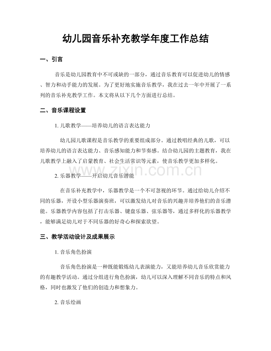 幼儿园音乐补充教学年度工作总结.docx_第1页