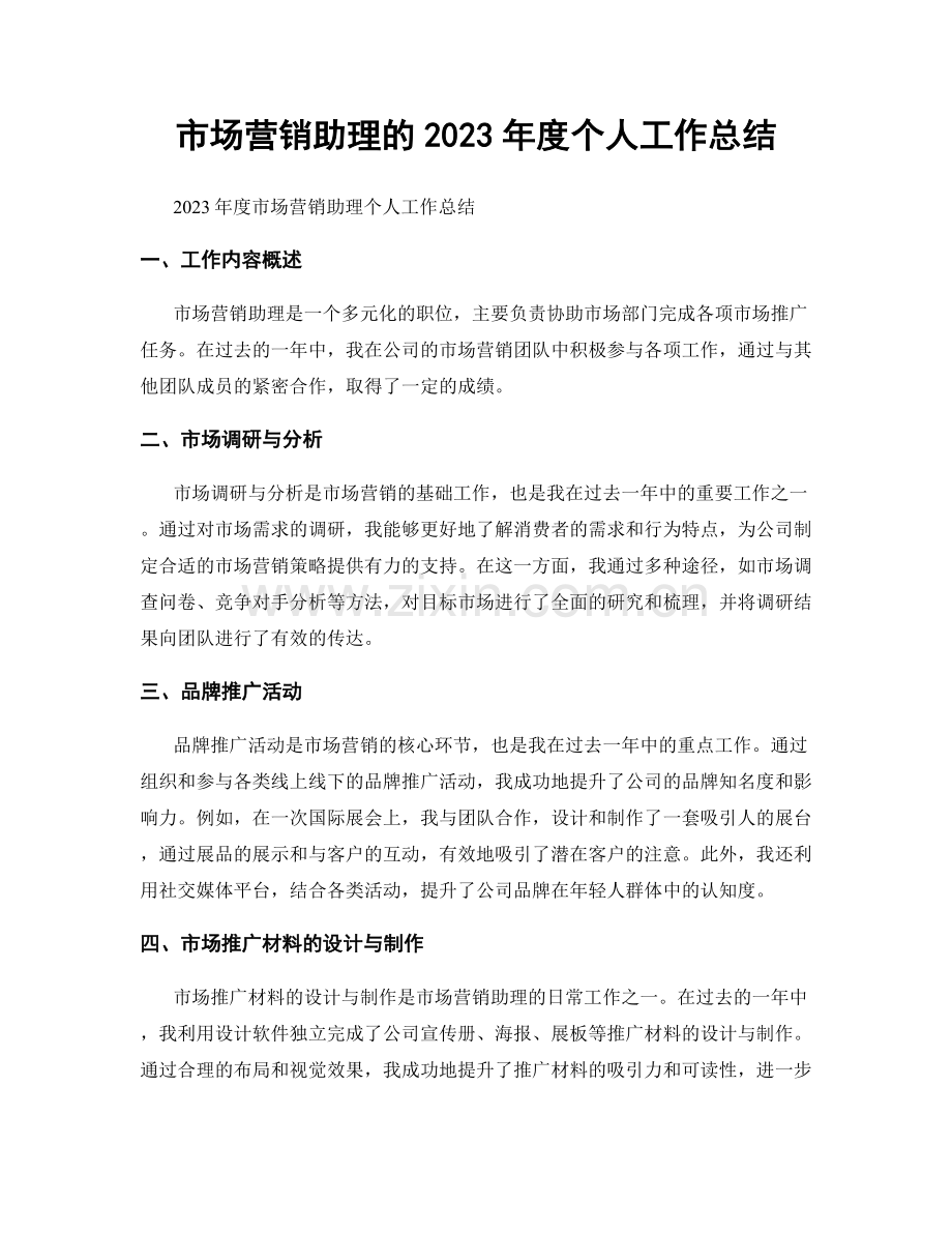 市场营销助理的2023年度个人工作总结.docx_第1页