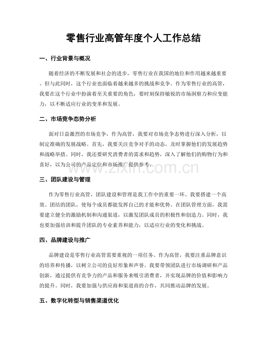 零售行业高管年度个人工作总结.docx_第1页