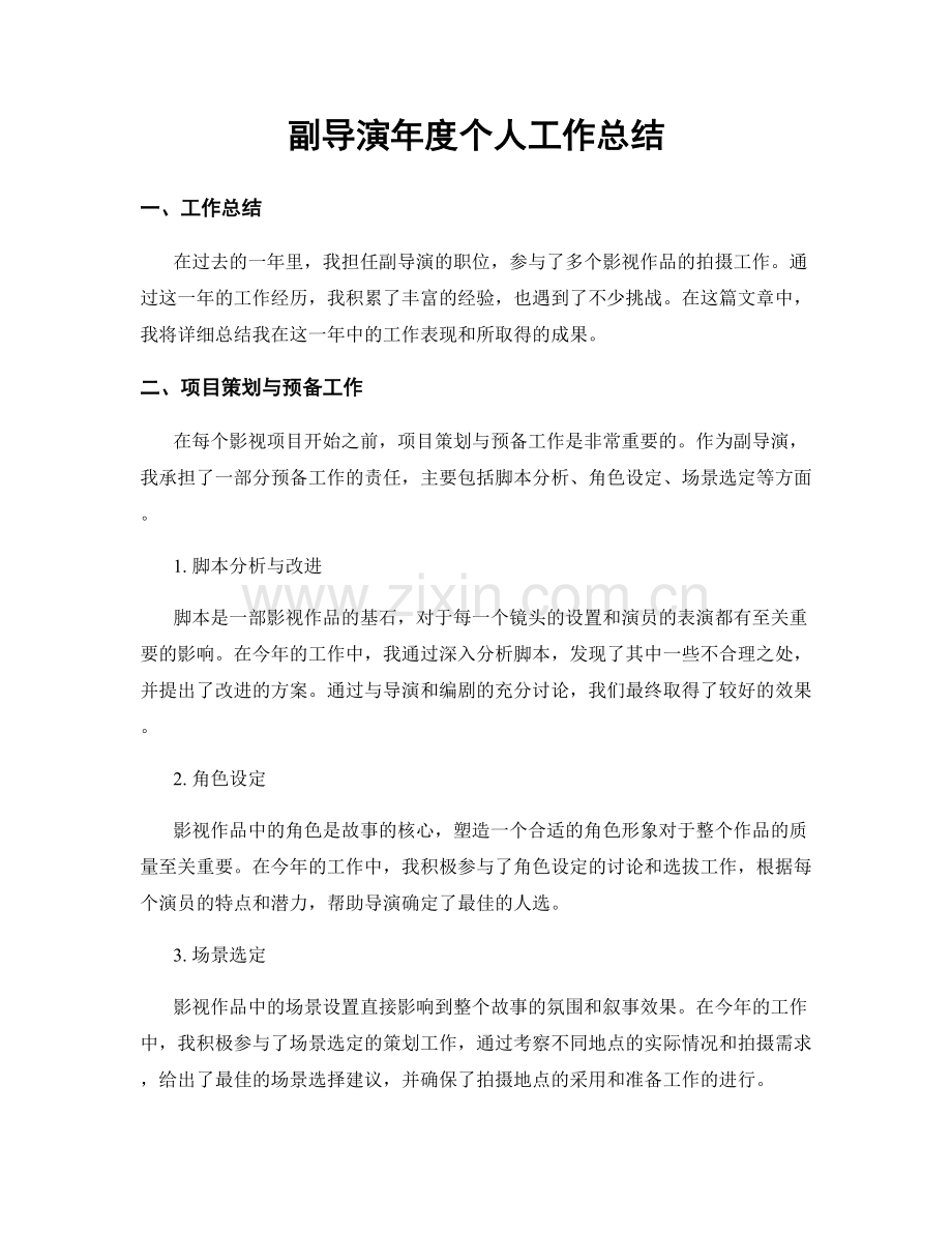 副导演年度个人工作总结.docx_第1页