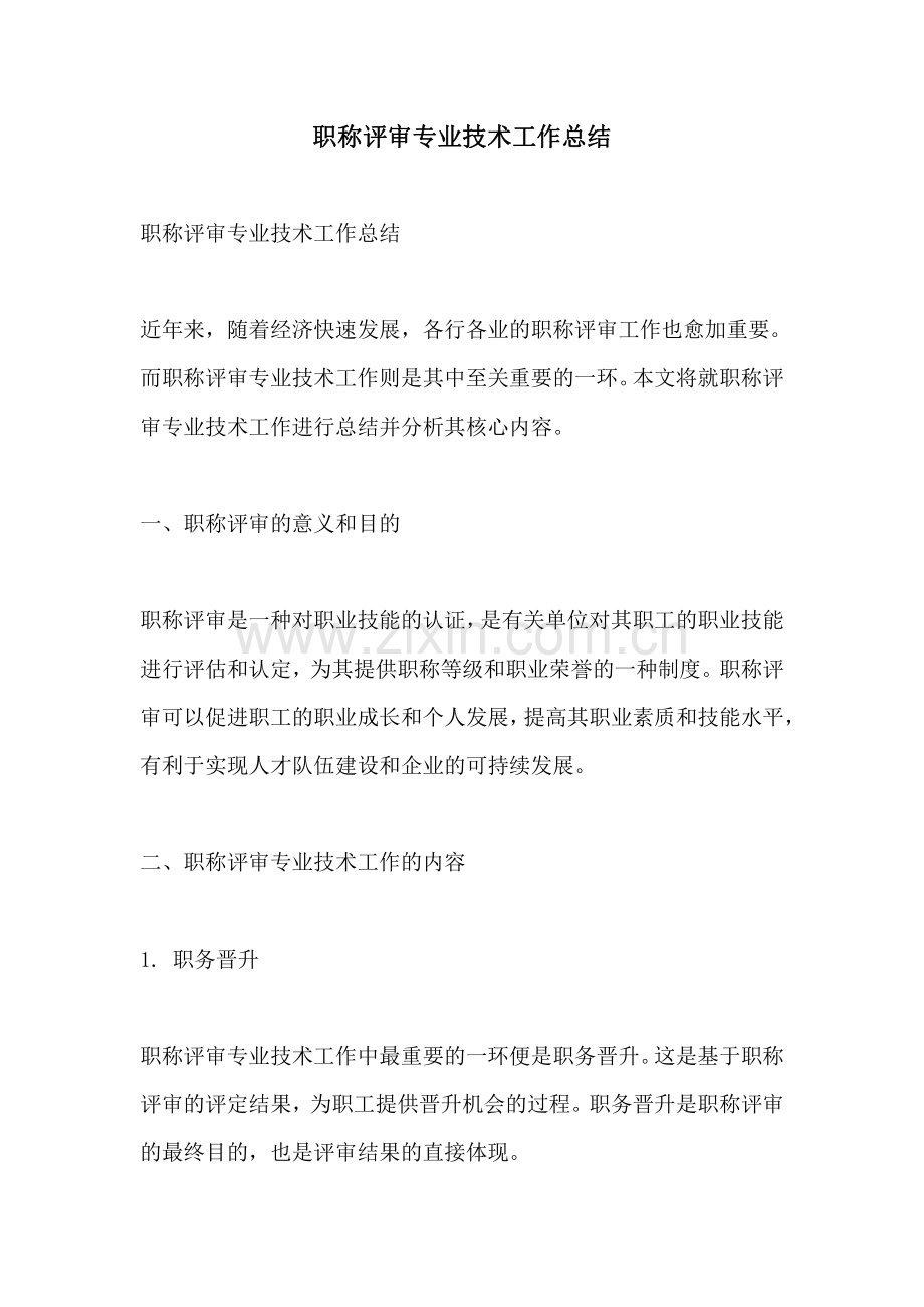 职称评审专业技术工作总结.pdf_第1页