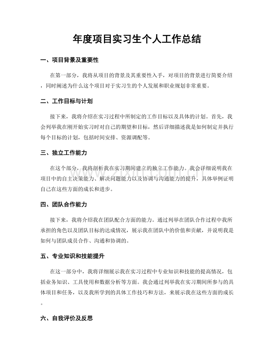 年度项目实习生个人工作总结.docx_第1页