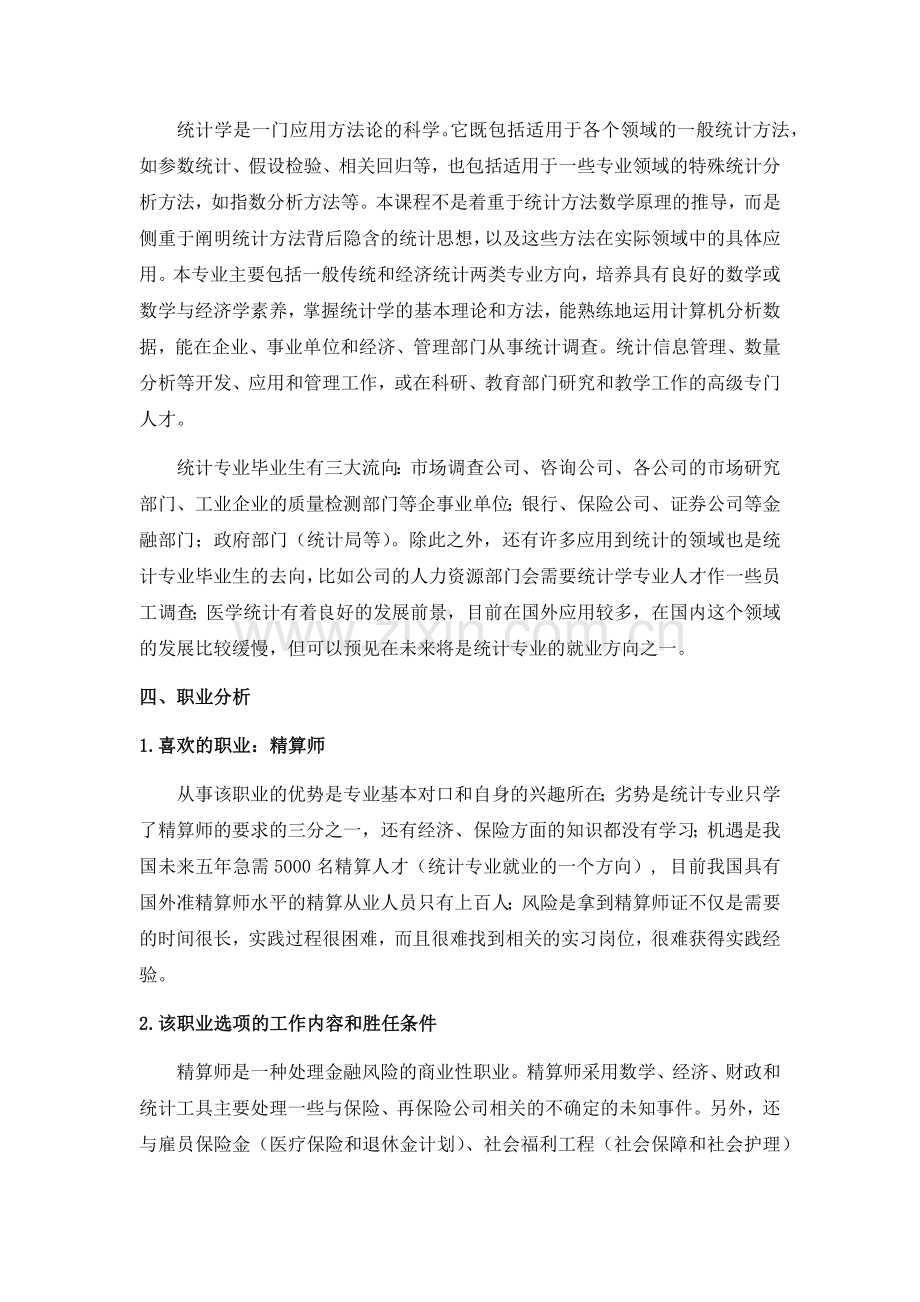 统计学专业职业生涯规划范文.doc_第3页