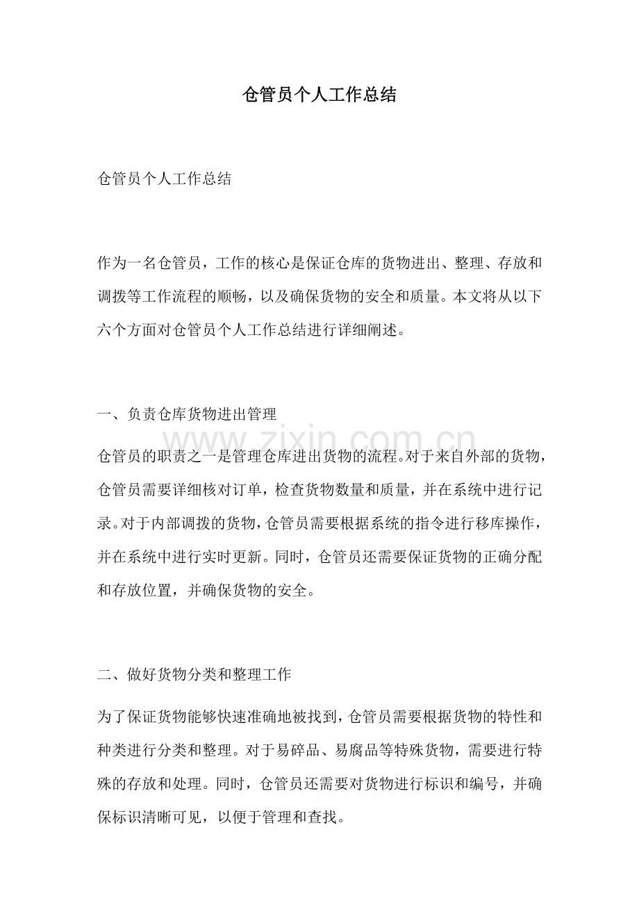 仓管员个人工作总结.docx_第1页