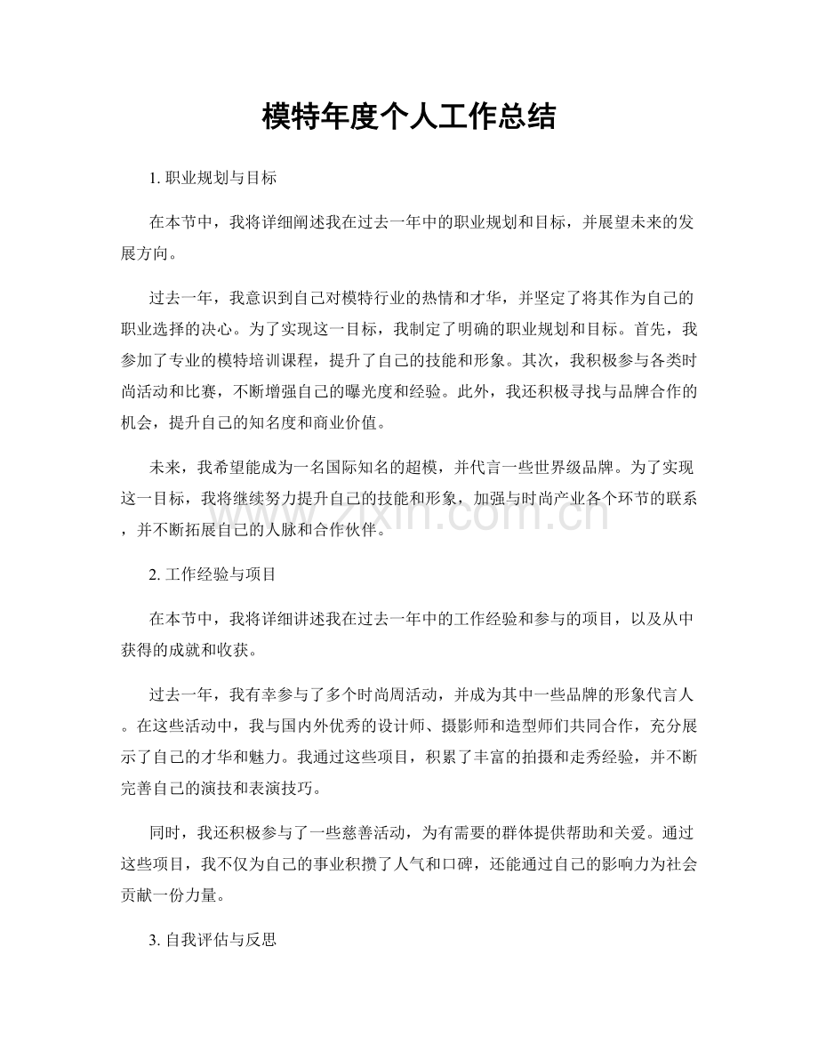 模特年度个人工作总结.docx_第1页