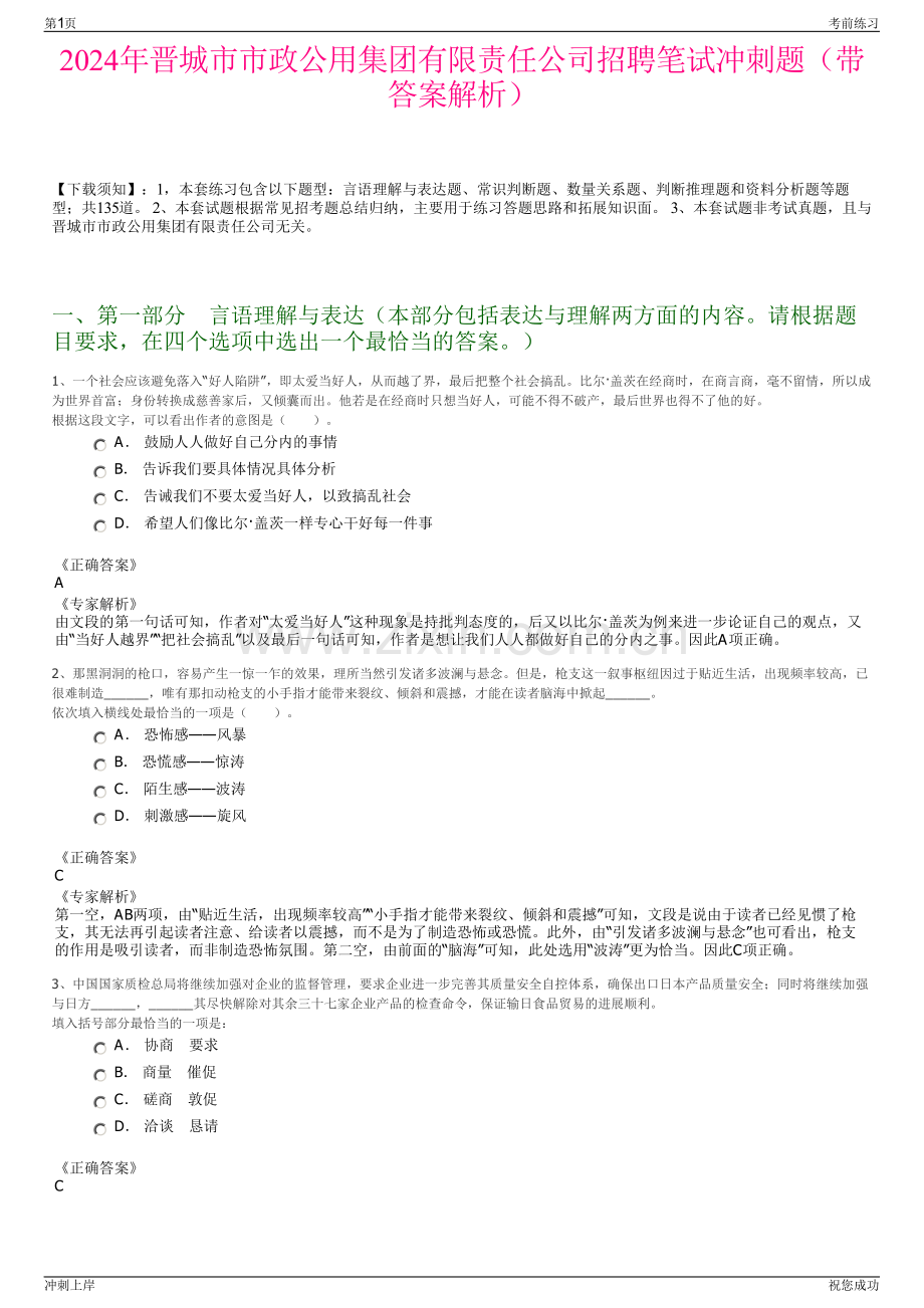 2024年晋城市市政公用集团有限责任公司招聘笔试冲刺题（带答案解析）.pdf_第1页