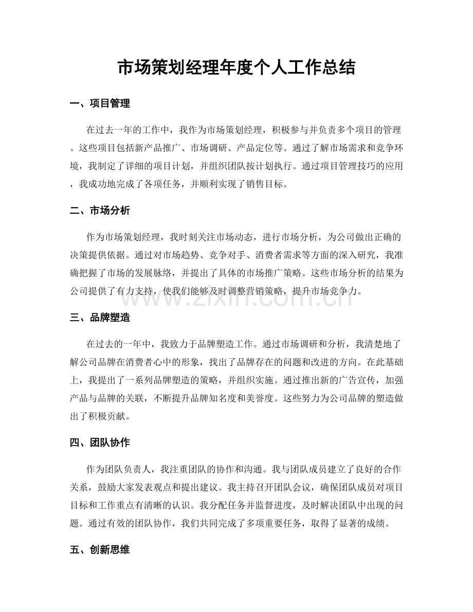 市场策划经理年度个人工作总结.docx_第1页