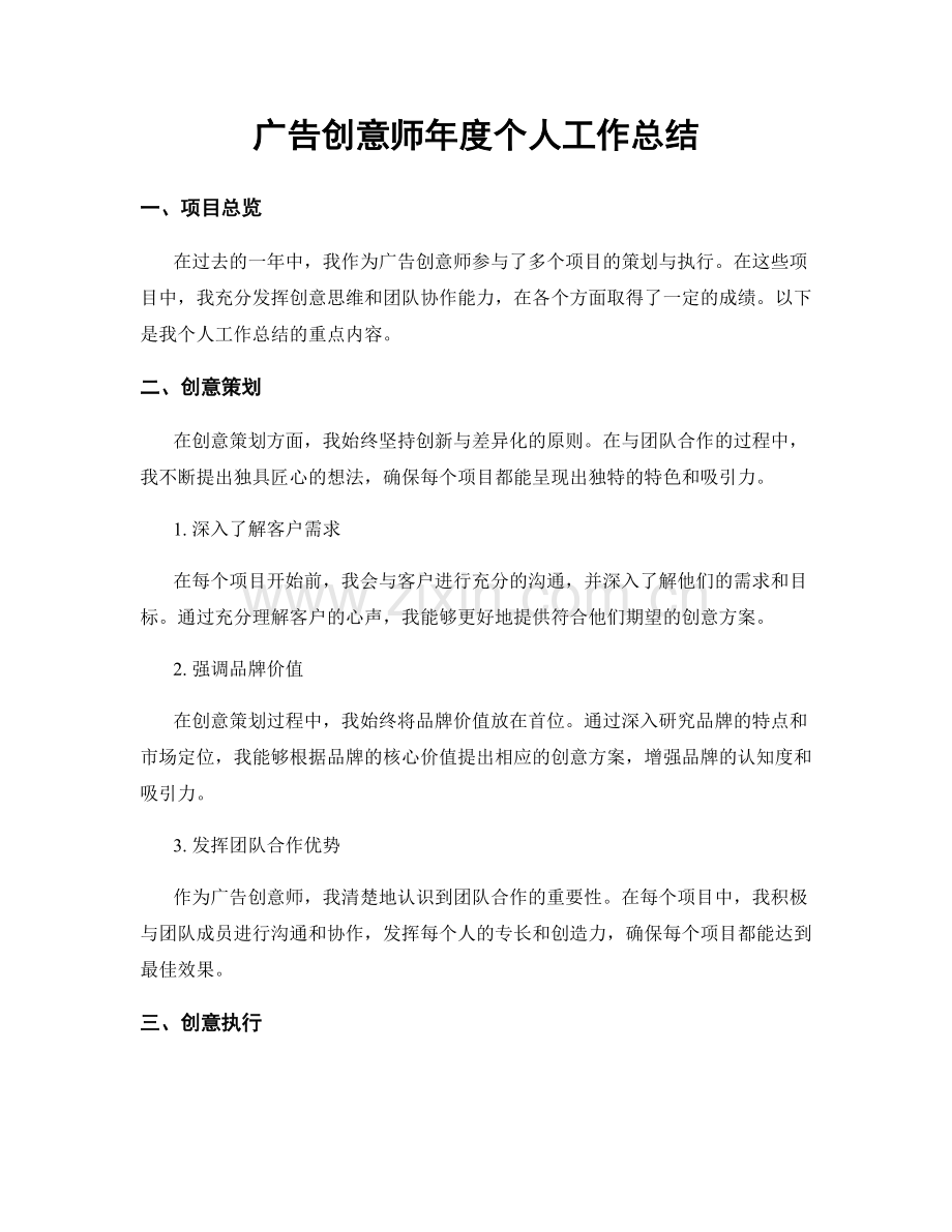 广告创意师年度个人工作总结.docx_第1页