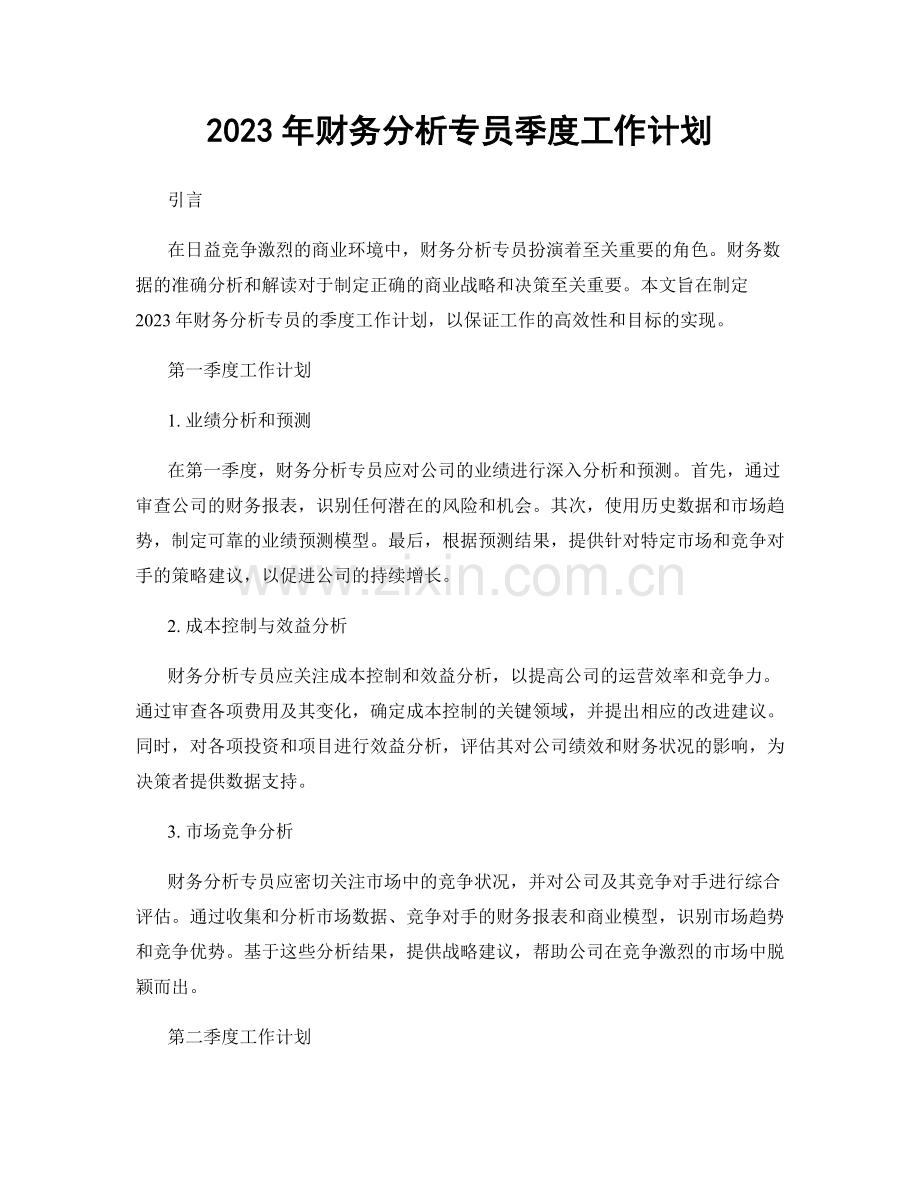 2023年财务分析专员季度工作计划.docx_第1页