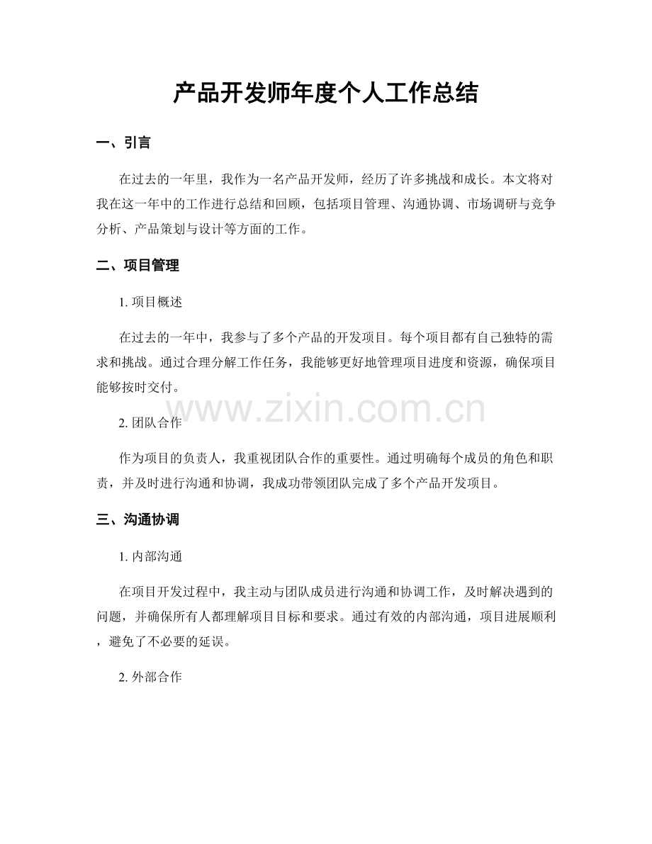 产品开发师年度个人工作总结.docx_第1页