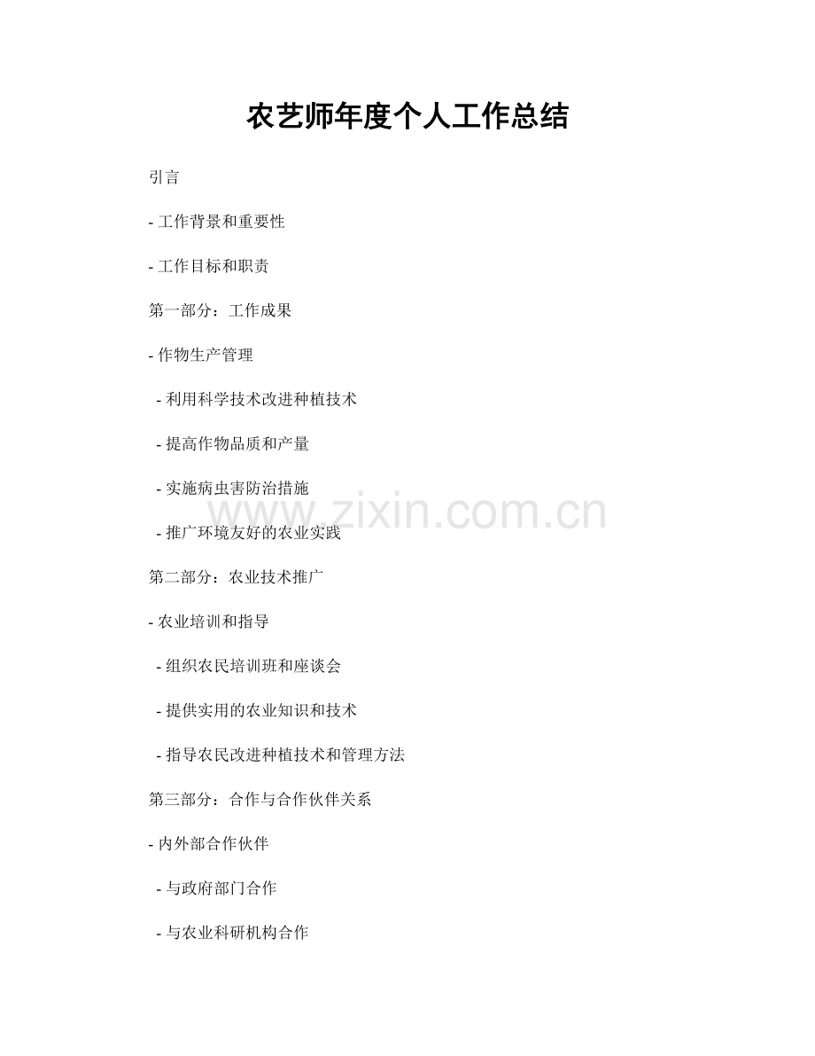 农艺师年度个人工作总结.docx_第1页