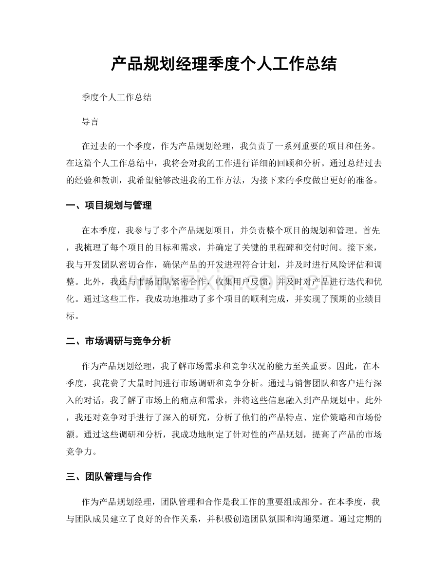 产品规划经理季度个人工作总结.docx_第1页