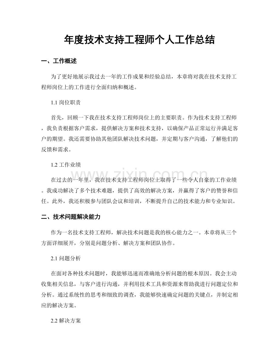 年度技术支持工程师个人工作总结.docx_第1页