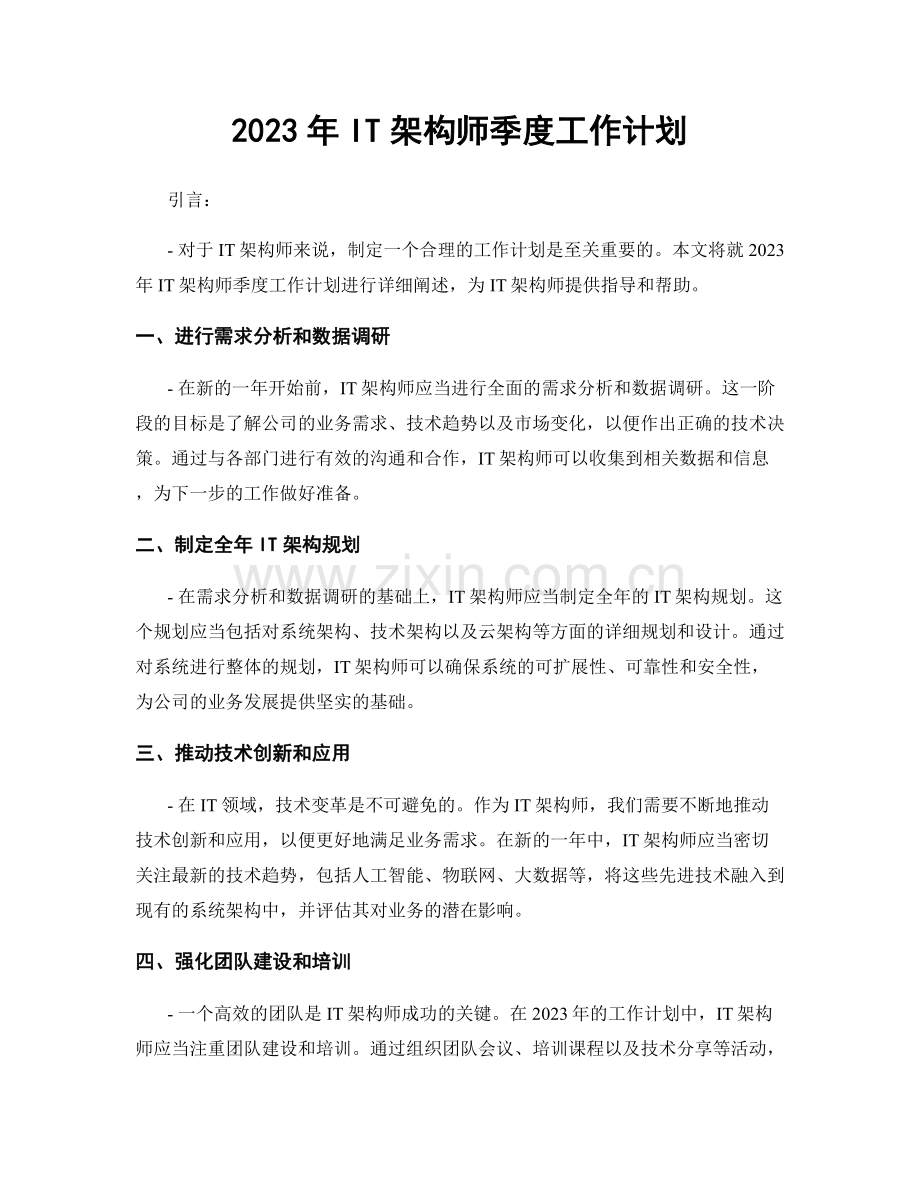 2023年IT架构师季度工作计划.docx_第1页