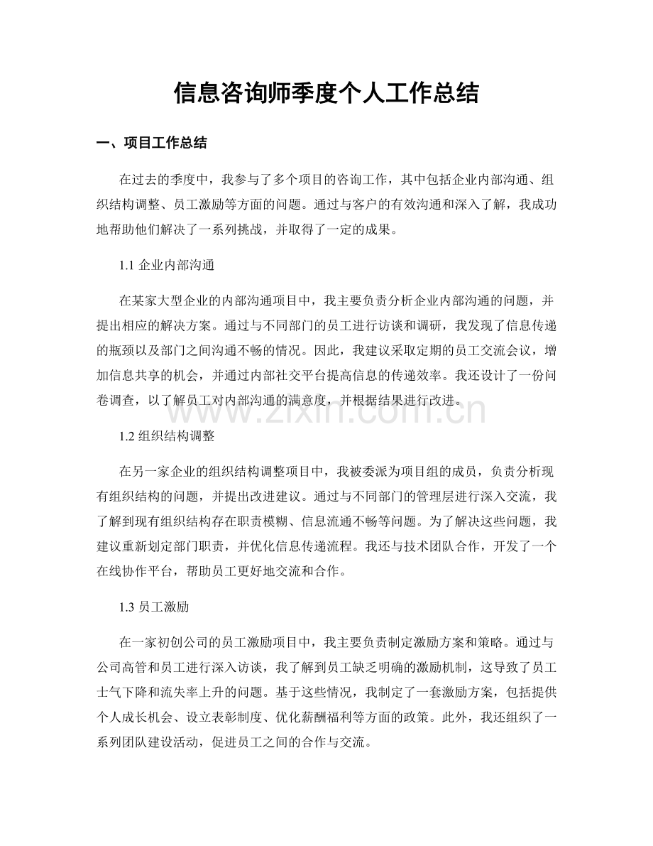 信息咨询师季度个人工作总结.docx_第1页