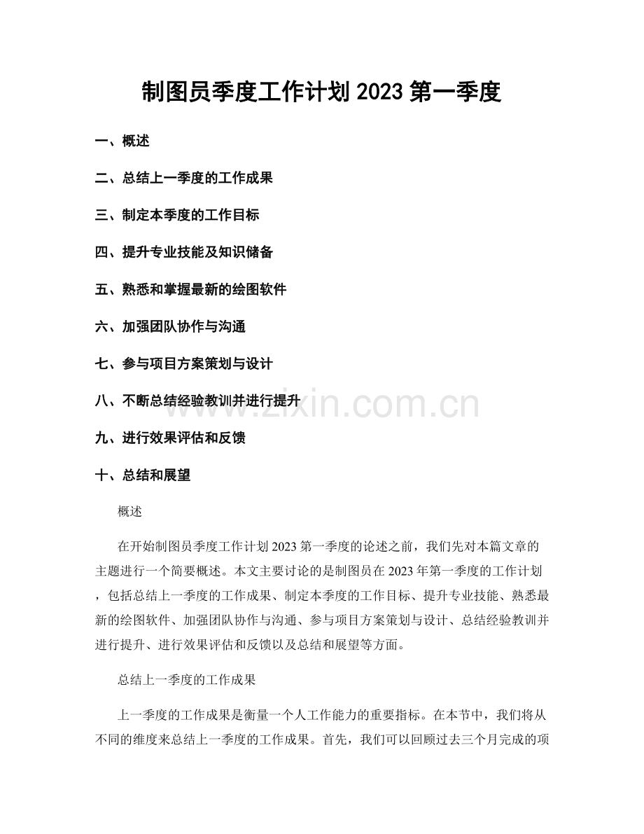 制图员季度工作计划2023第一季度.docx_第1页