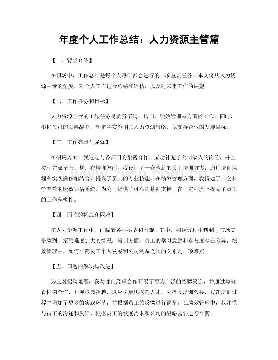 年度个人工作总结：人力资源主管篇.docx_第1页