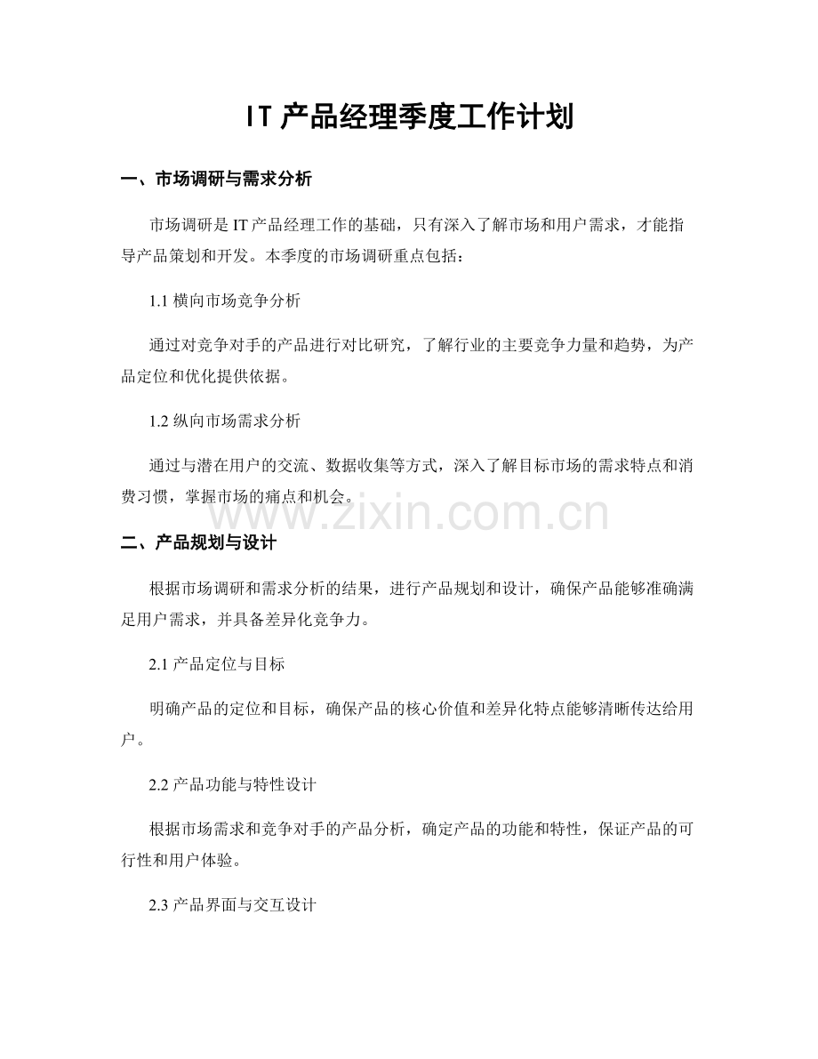 IT产品经理季度工作计划.docx_第1页